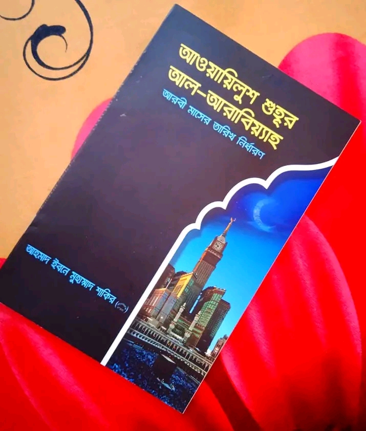 আওয়ায়িলুশ শুহূর আল আরাবিয়্যাহ - আরবী মাসের তারিখ নির্ধারণ