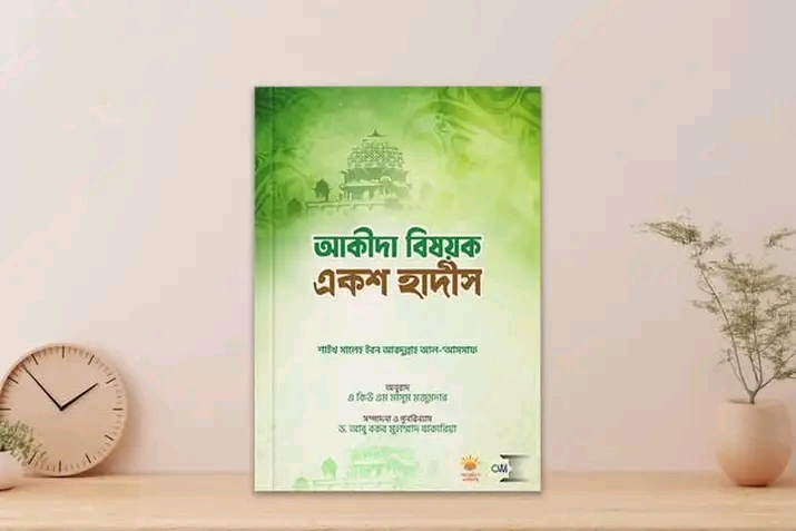 আকীদা বিষয়ক একশ হাদীস