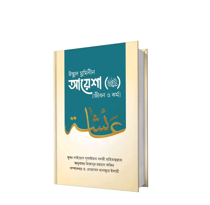 উম্মুল মুমিনীন আয়েশা রাদ্বিয়াল্লাহু ‘আনহা [জীবন ও কর্ম]