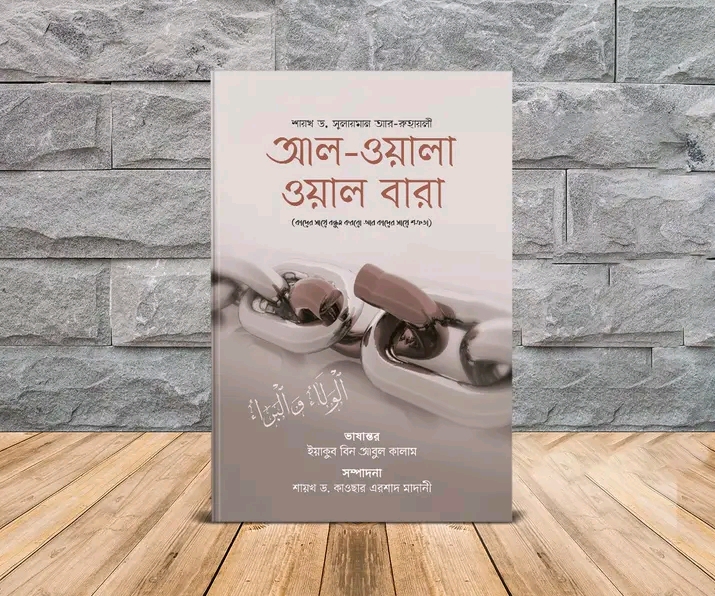 আল-ওয়ালা ওয়াল বারা (পেপারব্যাক)