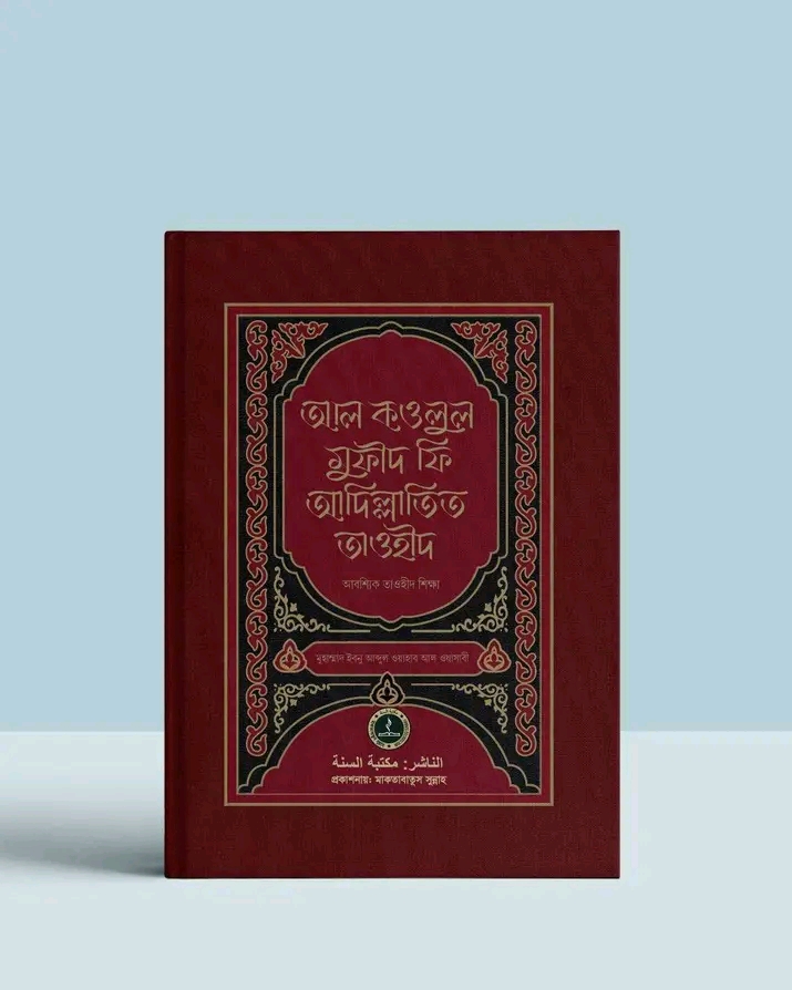 আল কওলুল মুফীদ ফি আদিল্লাতিত তাওহীদ