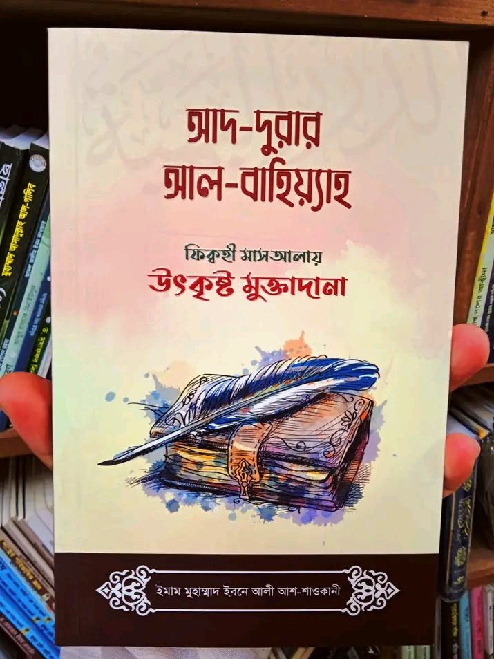 আদ-দুরার আল-বাহিয়্যাহ