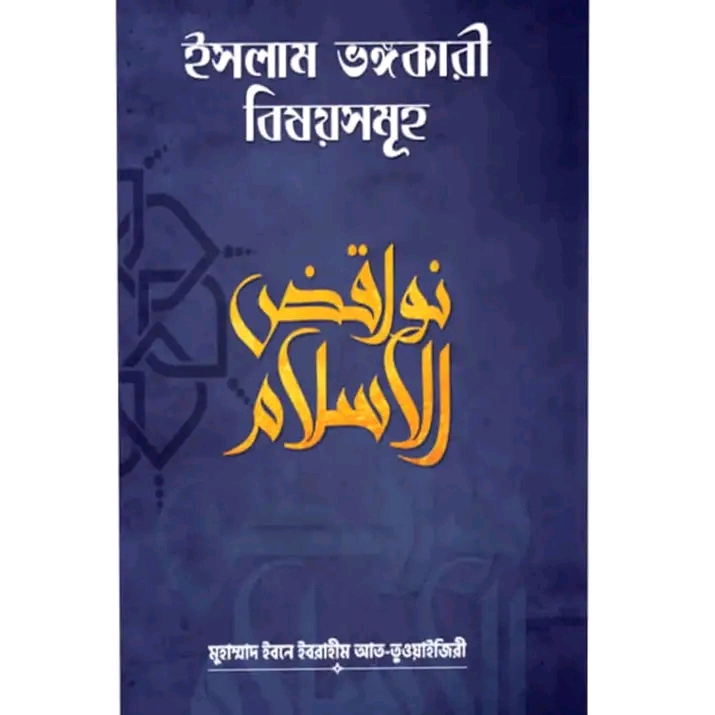 ইসলাম ভঙ্গকারী বিষয়সমূহ