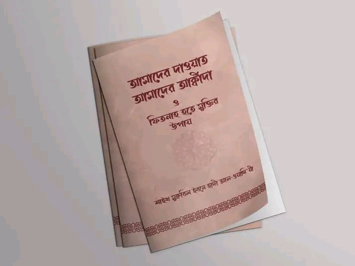 আমাদের দাওয়াত, আমাদের আক্বীদা ও ফিতনাহ হতে মুক্তির উপায়