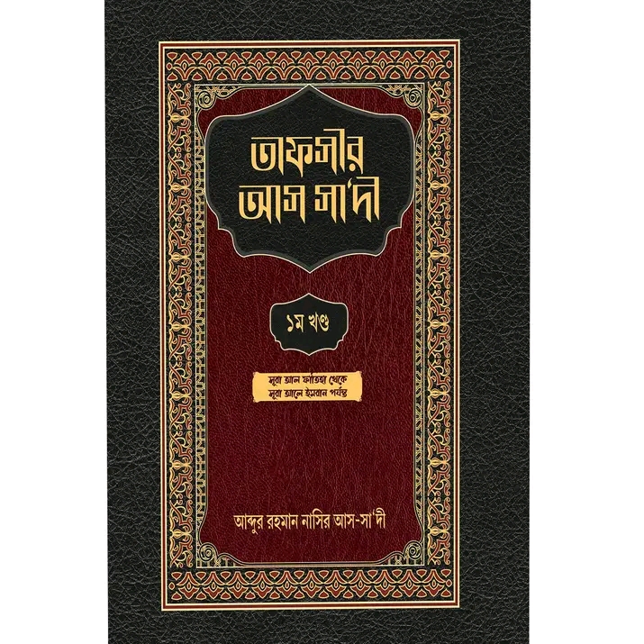 তাফসীর আস সা‘দী ১ম খণ্ড