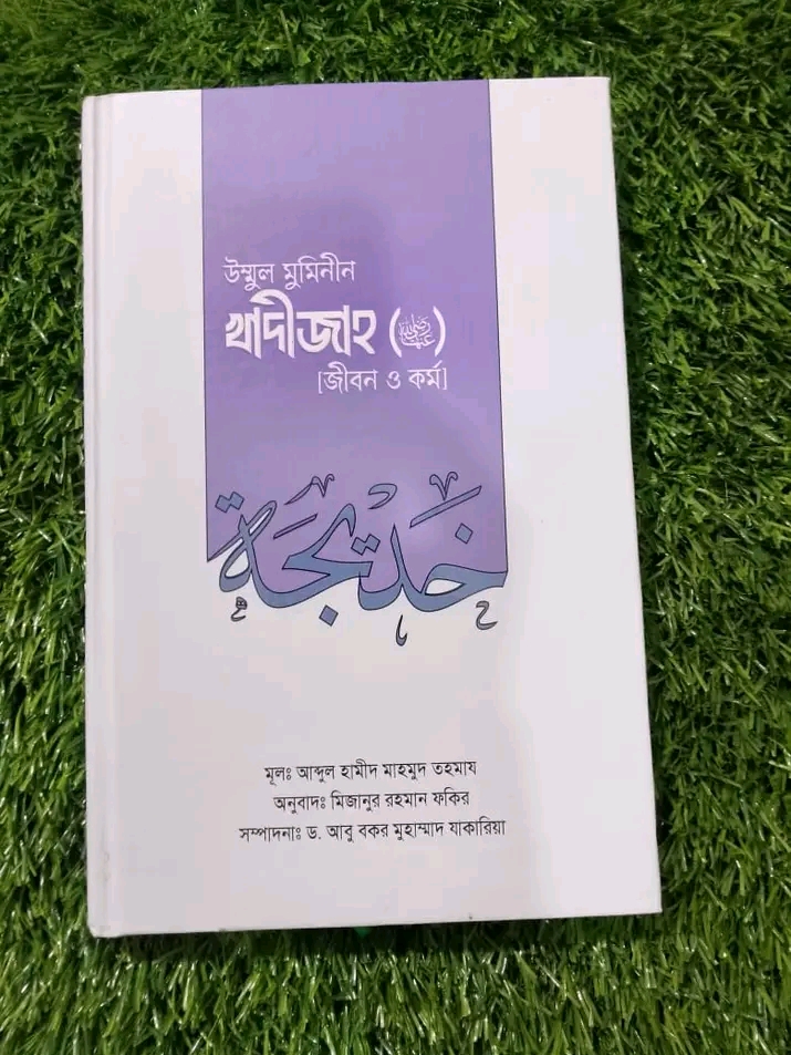 উম্মুল মুমিনীন সাইয়্যিদা খাদীজাহ রা. (জীবন ও কর্ম)