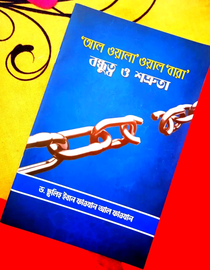 আল ওয়ালা’ ওয়াল ‘বারা’ - বন্ধুত্ব ও শত্রুতা(Paperback)
