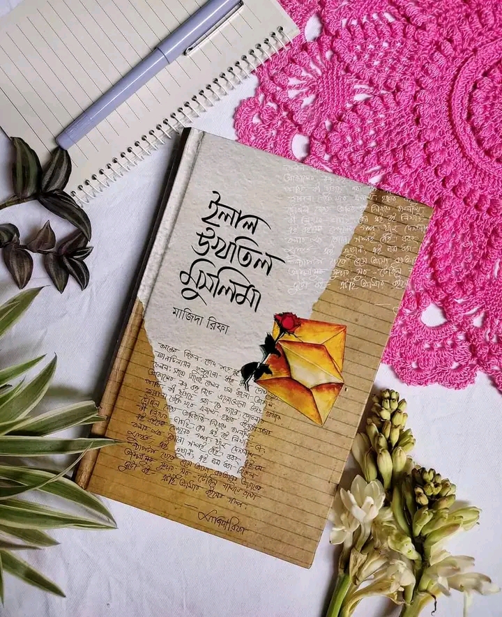 ইলাল উখতিল মুসলিমা'