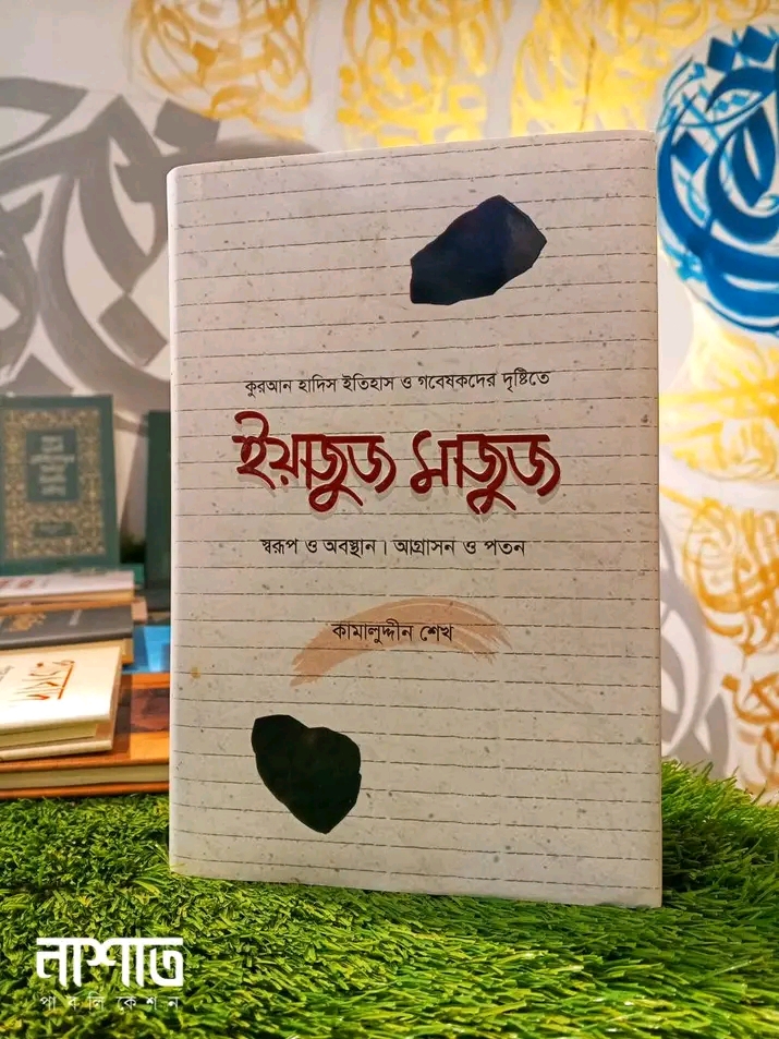 ইয়াজুজ মাজুজ