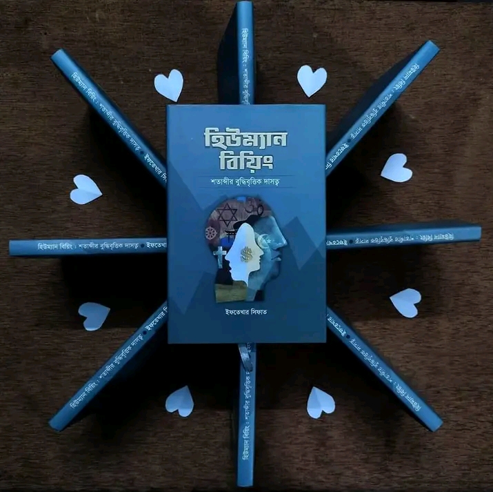 হিউম্যান বিয়িং