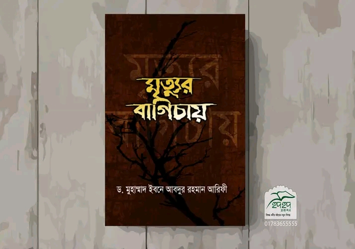 মৃত্যুর বাগিচায়