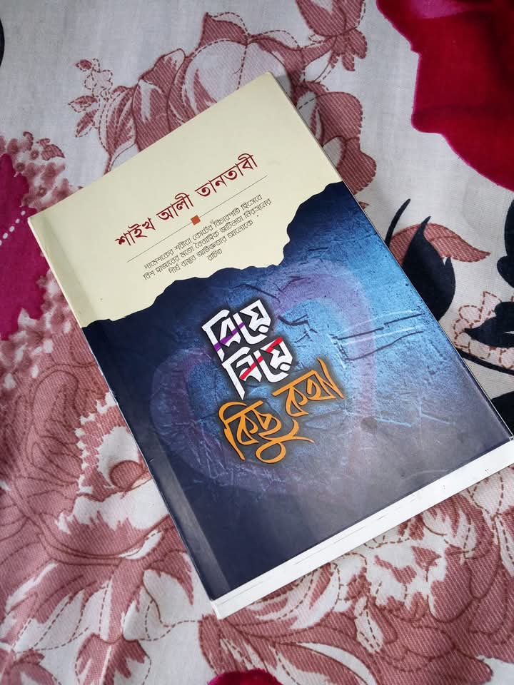 বিয়ে নিয়ে কিছুকথা
