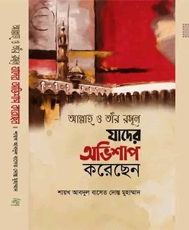 আল্লাহ ও তাঁর রাসূল যাদের অভিশাপ করেছেন