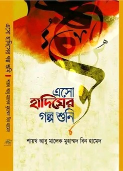 এসো হাদিসের গল্প গুনি