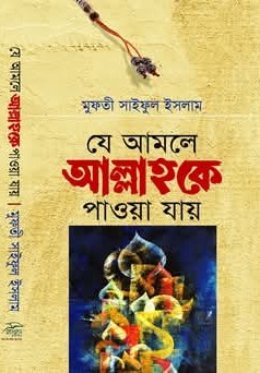 যে আমলে আল্লাহকে পাওয়া যায়