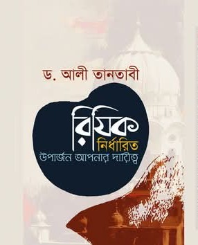 রিযিক নির্ধারিত উপার্জন আপনার দায়িত্ব
