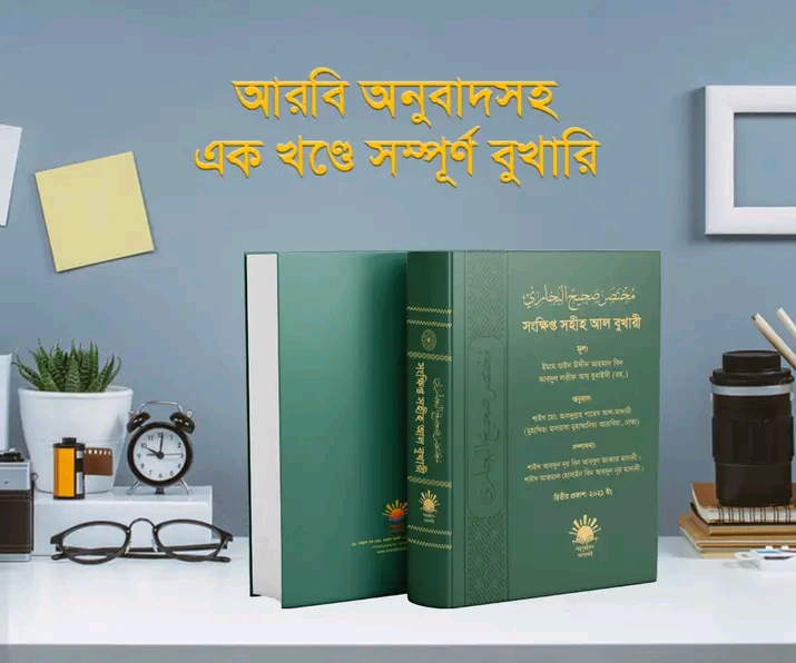 সংক্ষিপ্ত সহীহ আল বুখারী(হার্ডকভার)