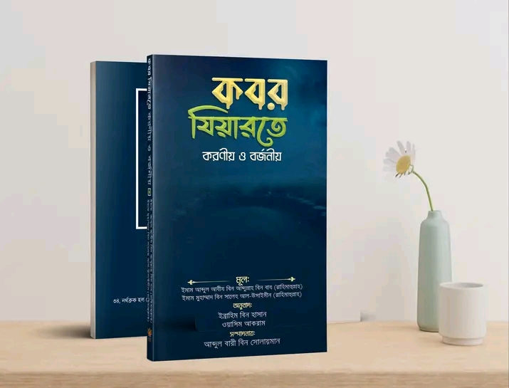 কবর যিয়ারতের করণীয় ও বর্জনীয়