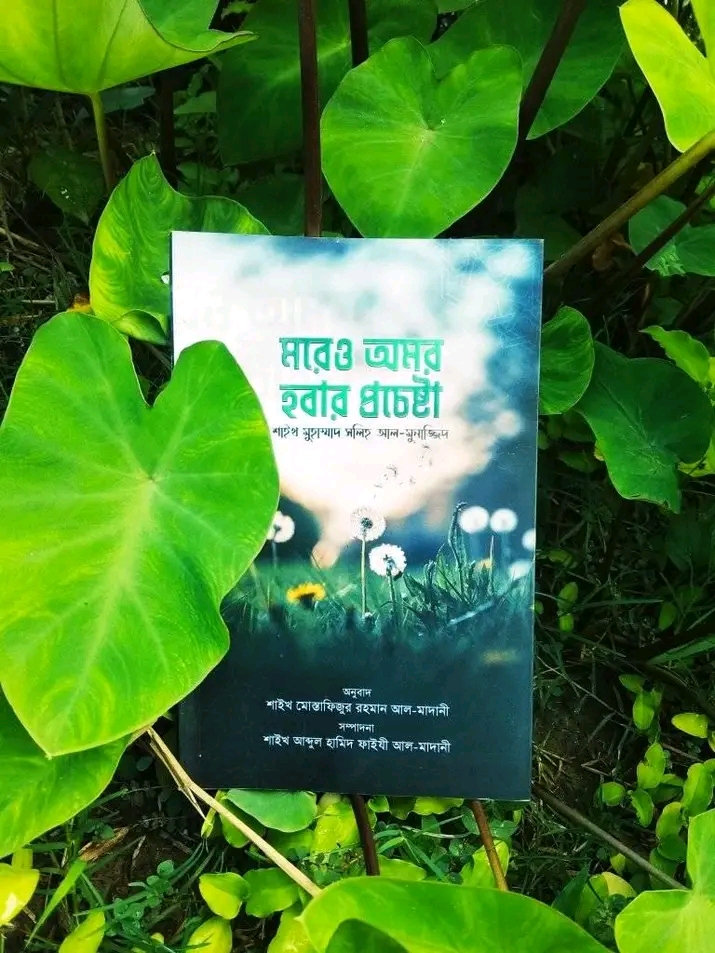 মরেও অমর হবার প্রচেষ্টা