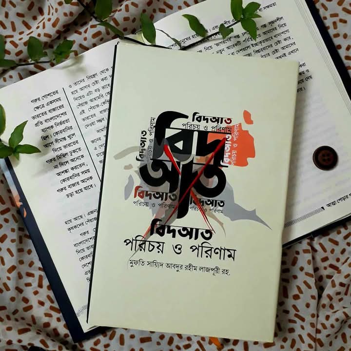 বিদআত : পরিচয় ও পরিণাম