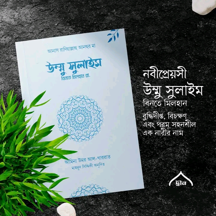 উম্মু সুলাইম বিনতে মিলহান রা.
