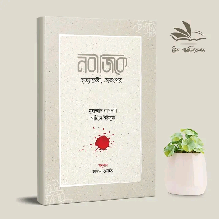 নবীজিকে হত্যাচেষ্টা, অতঃপর
