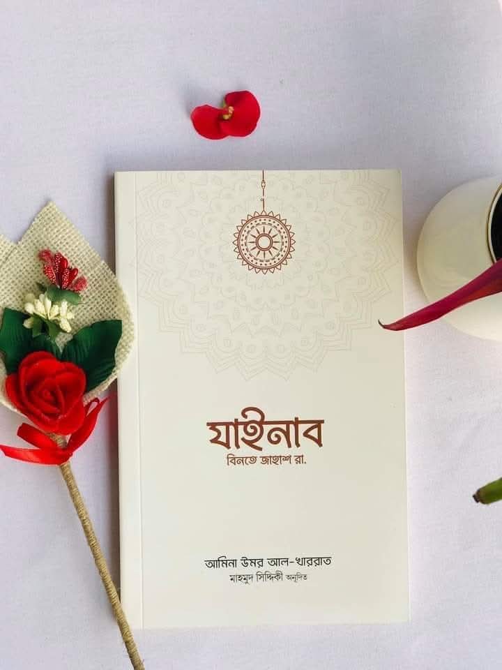 যাইনাব বিনতে জাহাশ (রা.)