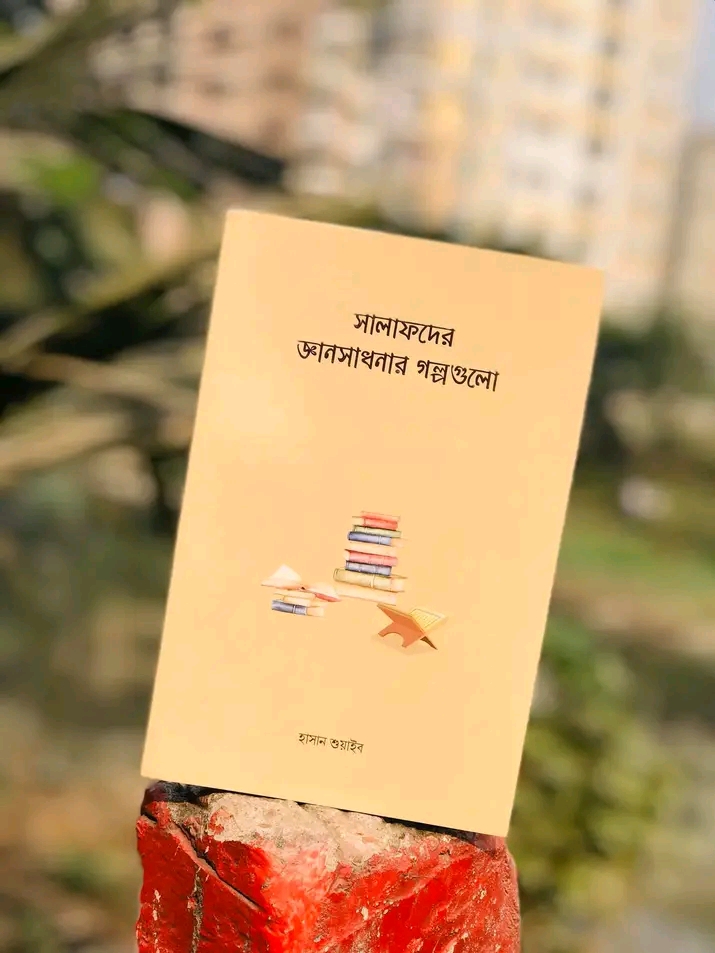 সালাফদের জ্ঞানসাধনার গল্পগুলাে'