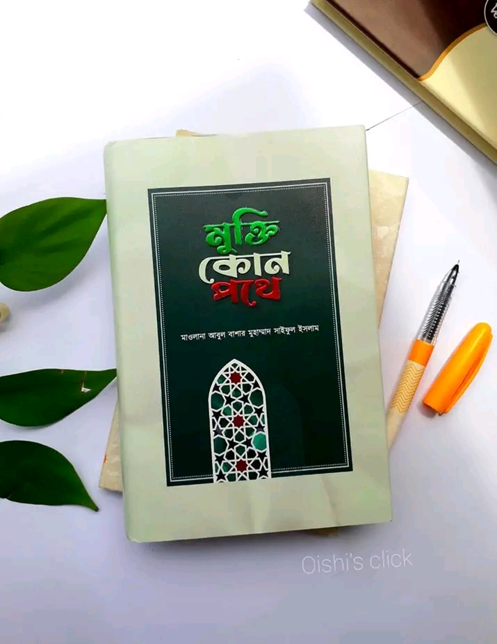 মুক্তি কোন পথে