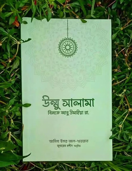উম্মু সালামা বিনতে আবু উমাইয়া রা: