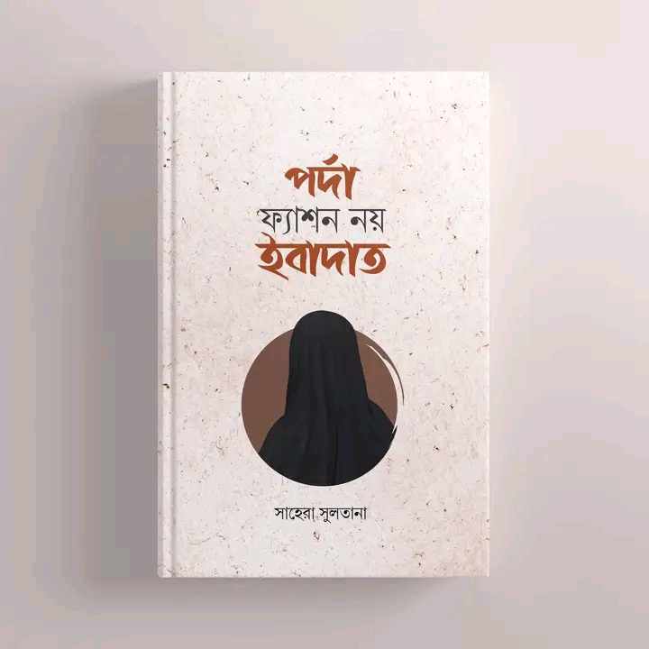 পর্দা ফ্যাশন নয় ইবাদাত