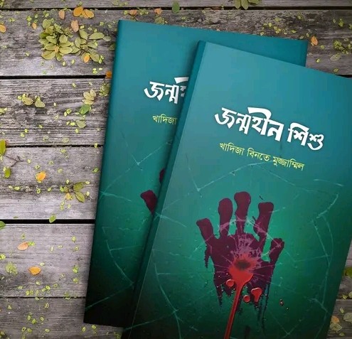 জন্মহীন শিশু