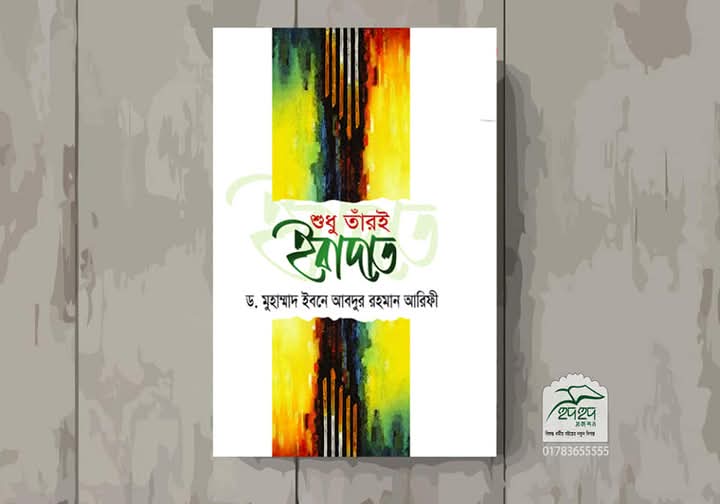 শুধু তাঁরই ইবাদত
