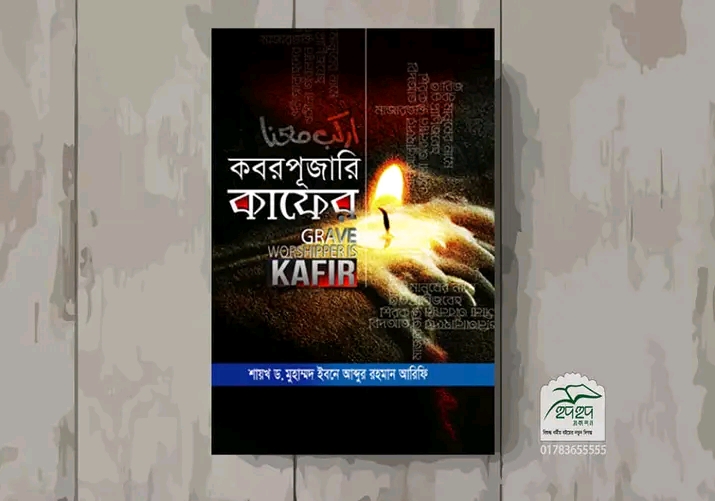 কবর পূজারি কাফের