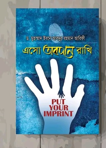 এসো অবদান রাখি