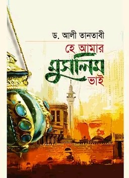 হে আমার  মুসলিম ভাই
