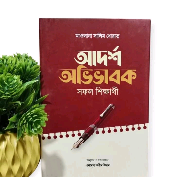 আদর্শ অভিভাবক সফল শিক্ষার্থী
