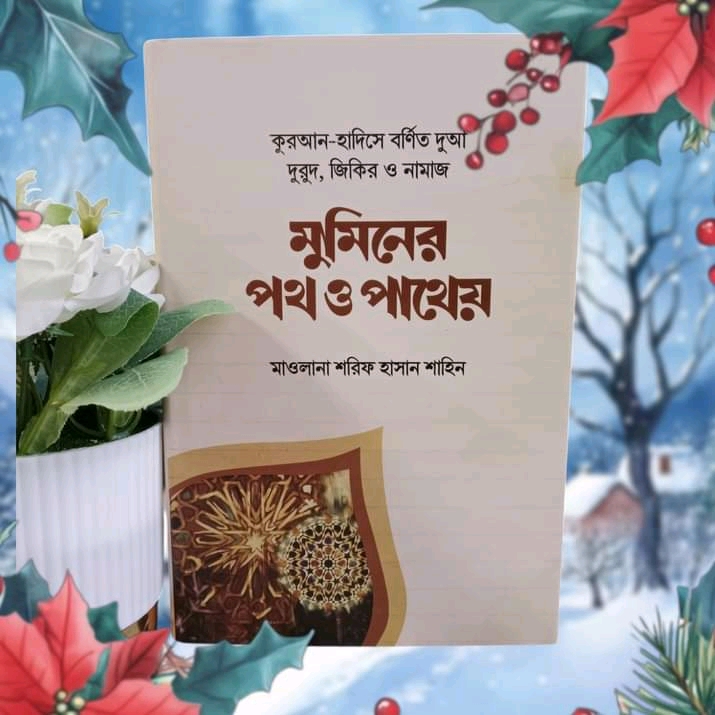 মুমিনের পথ ও পাথেয়’