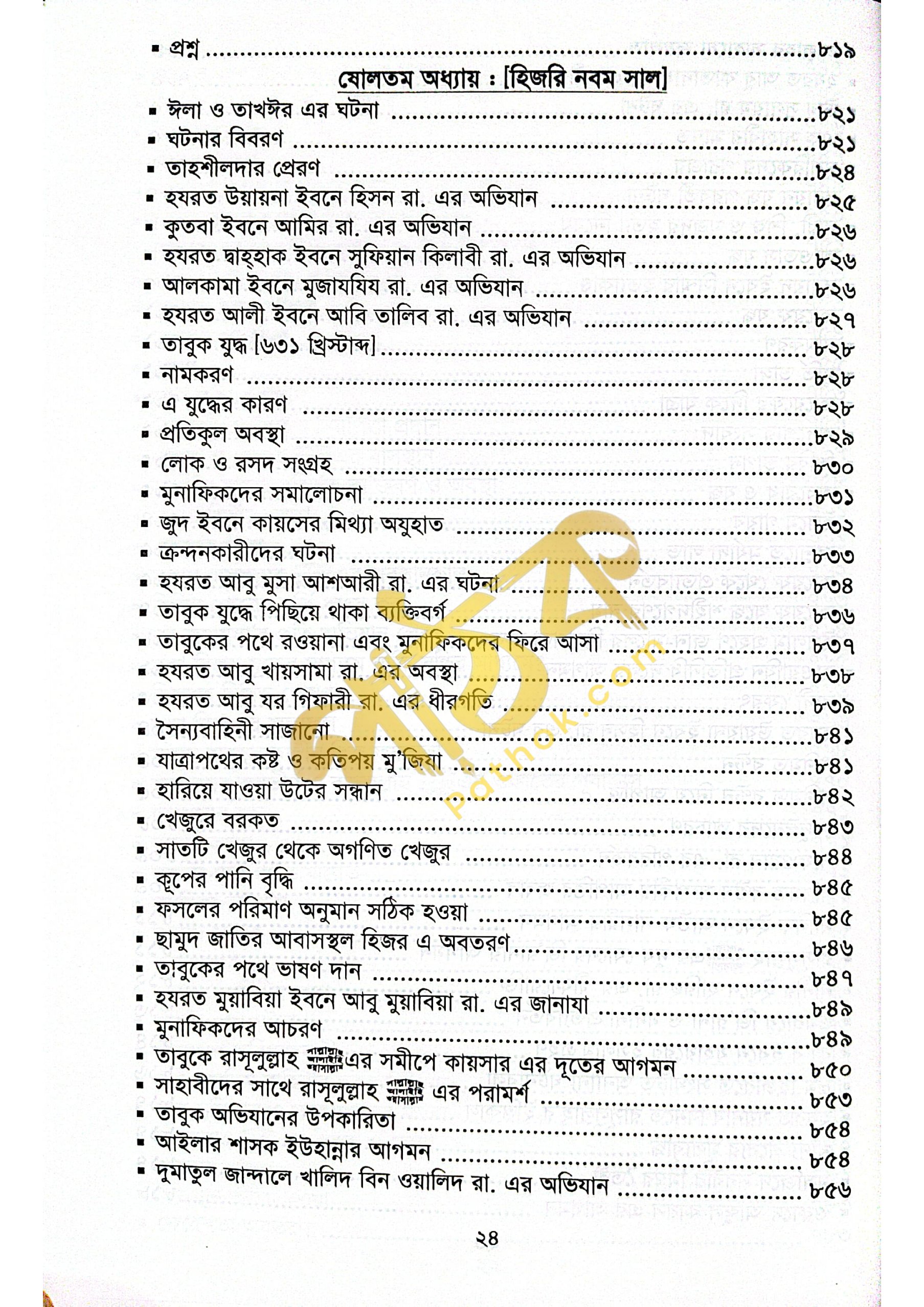 সীরাতে হায়াতুন্নবী (দ.)_img_20