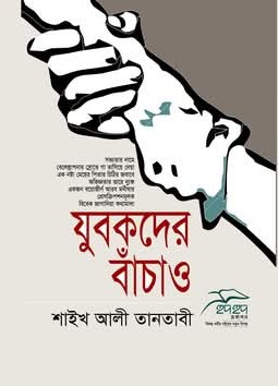 যুবকদের বাঁচাও"