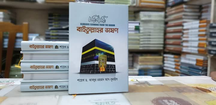 বাইতুল্লাহর ভাষণ