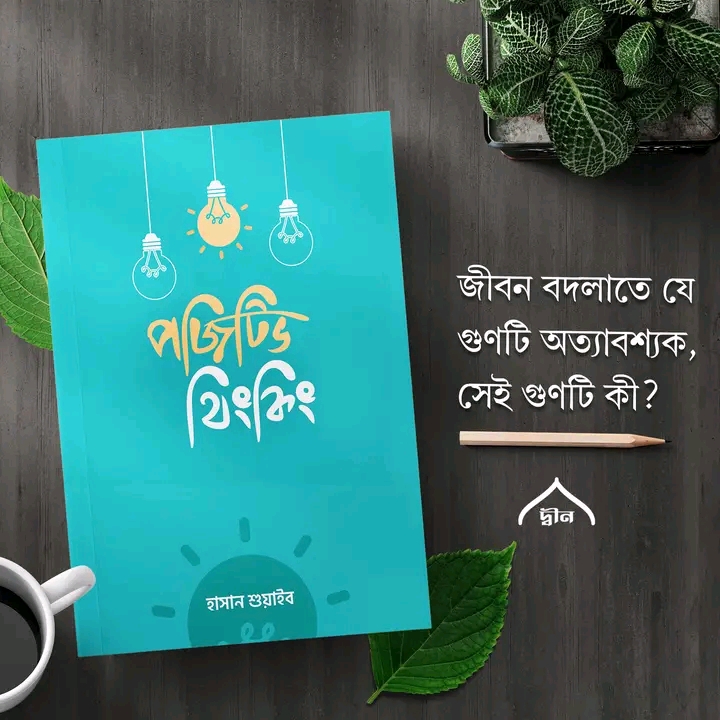 পজিটিভ থিংকিং : গল্পের আবেশে নির্মল জীবন