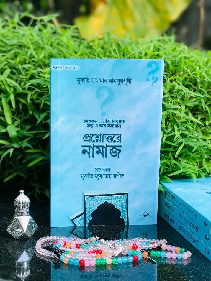 প্রশ্নোত্তরে নামাজ