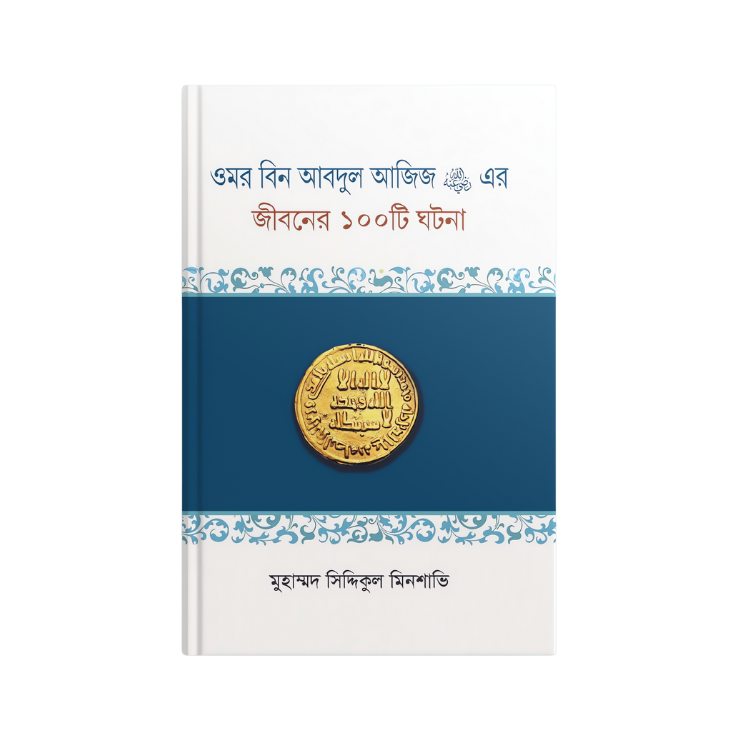ওমর বিন আবদুল আজিজ (রহ.) সম্পর্কে ১০০ টি শিক্ষণীয় ঘটনা