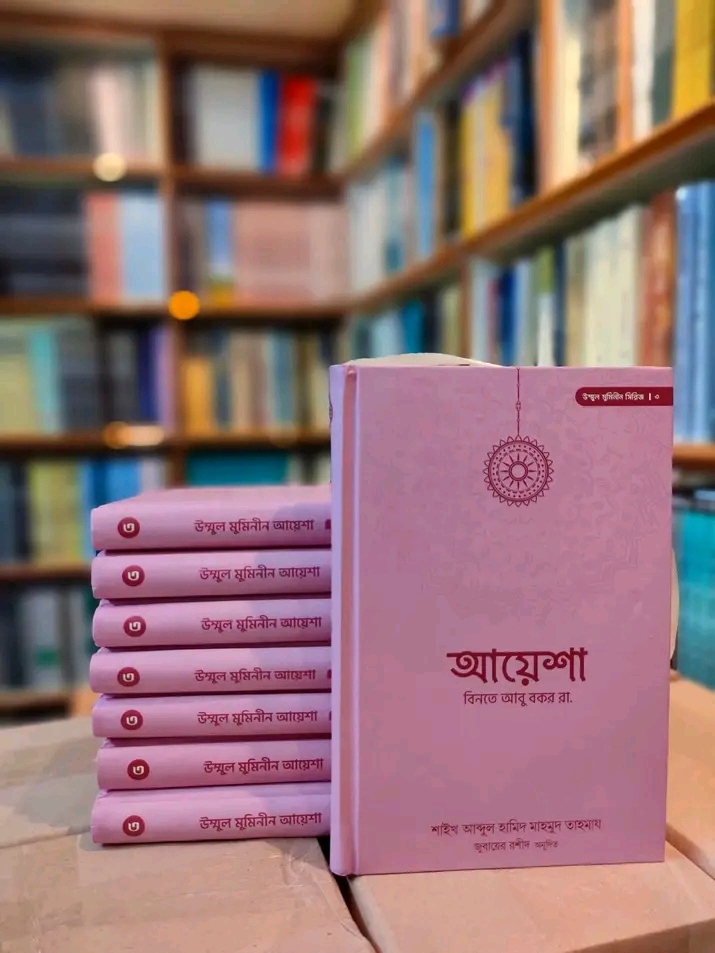 আয়েশা বিনতে আবু বকর রা: