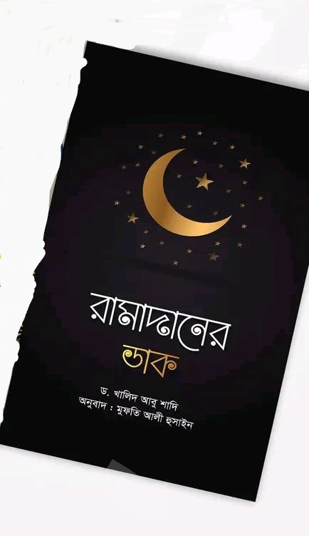 রমাদানের ডাক