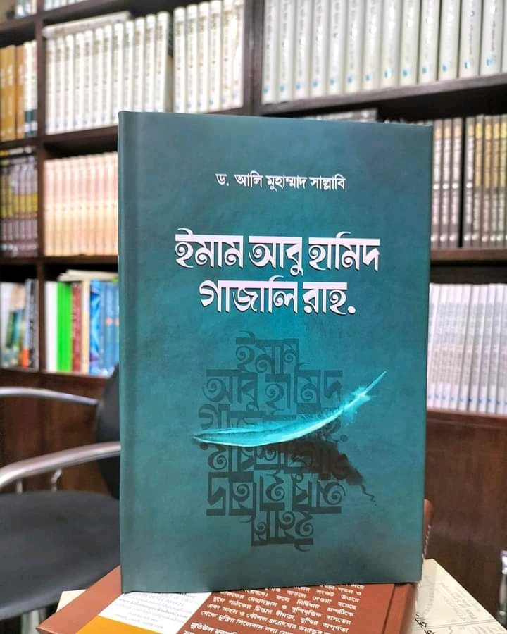 ইমাম আবু হামিদ গাজালি রাহ.