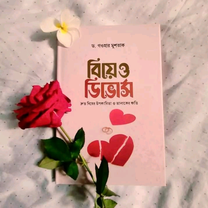 বিয়ে ও ডিভোর্স