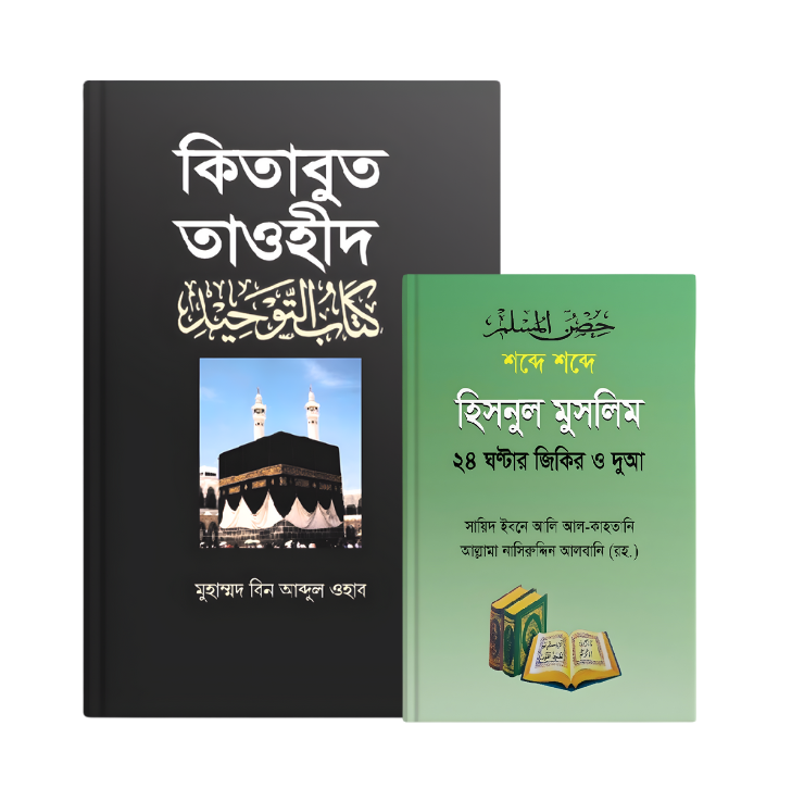 মুমিনের হাতিয়ার – কিতাবুত তাওহীদ + হিসনুল মুসলিম