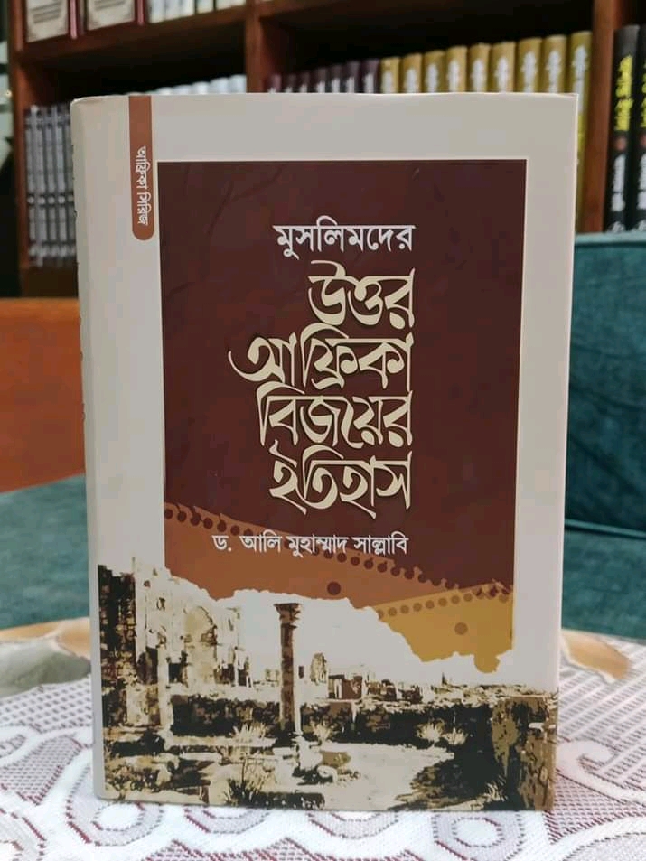 মুসলিমদের উত্তর আফ্রিকা বিজয়ের ইতিহাস